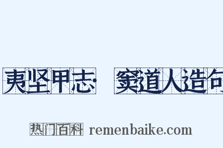 夷坚甲志·窦道人造句是什么意思的图片